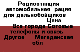 Радиостанция автомобильная (рация для дальнобойщиков) President BARRY 12/24 › Цена ­ 2 670 - Все города Сотовые телефоны и связь » Другое   . Магаданская обл.